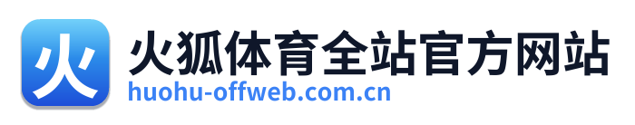 火狐体育全站官方网站